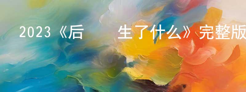 白志東發布2023《后來發生了什么》完整版電影/在線觀看/百度云-美劇天堂